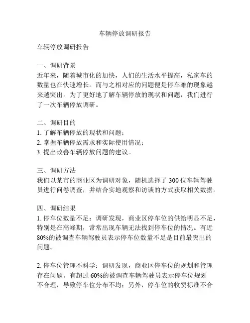 车辆停放调研报告