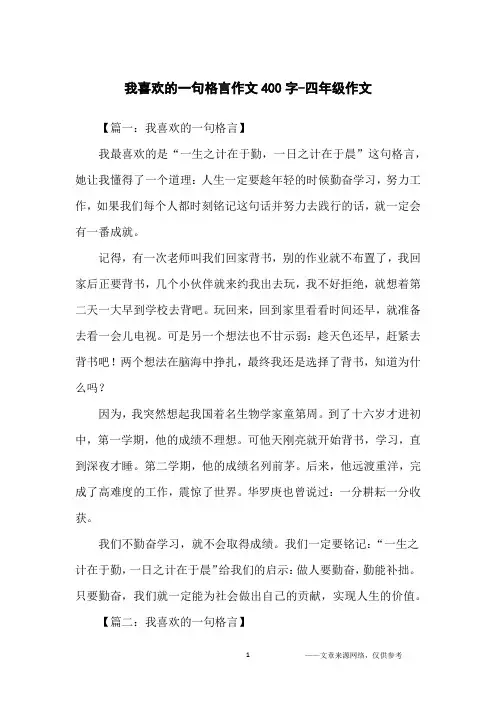 我喜欢的一句格言作文400字-四年级作文