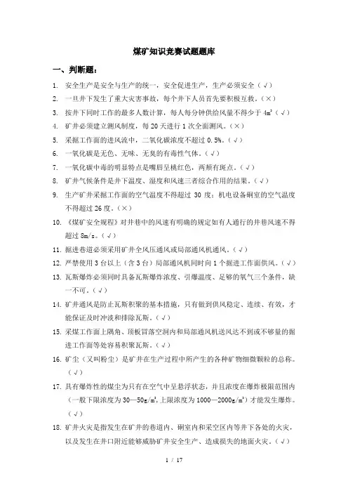煤矿知识竞赛试题题库