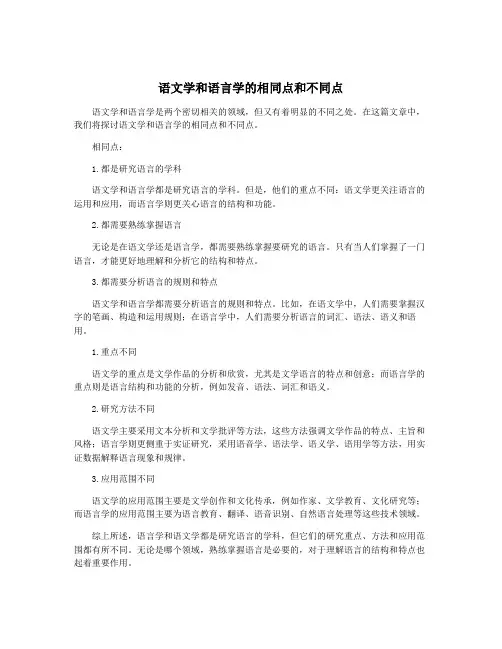 语文学和语言学的相同点和不同点