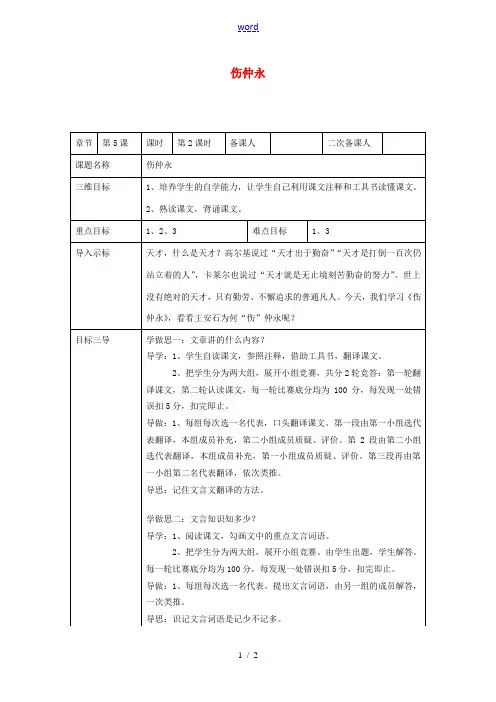 校七年级语文下册 5《伤仲永》教案2 (新版)新人教版-(新版)新人教版初中七年级下册语文教案