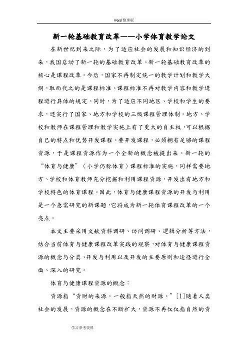 新一轮基础教育改革——小学体育教学论文