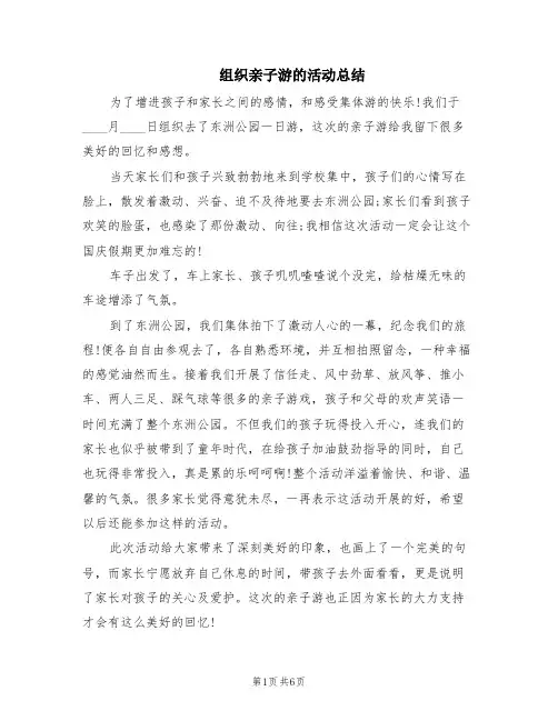 组织亲子游的活动总结(4篇)