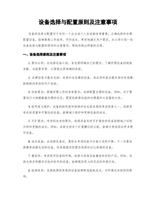 设备选择与配置原则及注意事项