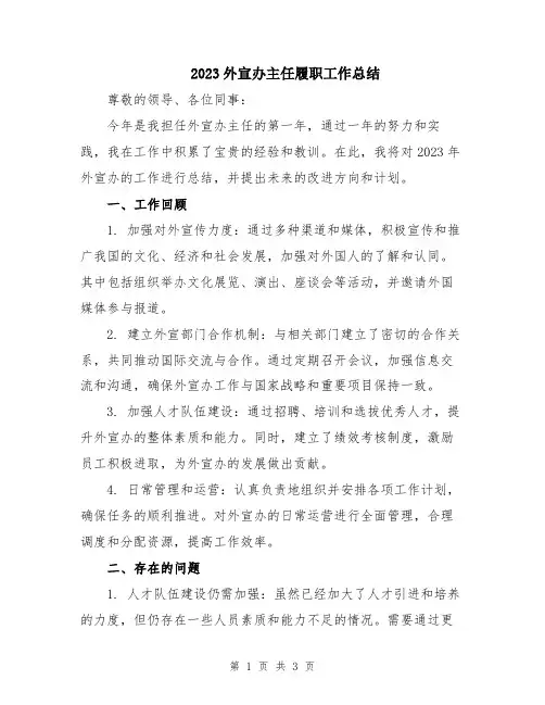 2023外宣办主任履职工作总结