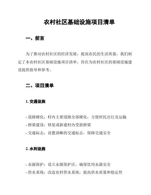 农村社区基础设施项目清单