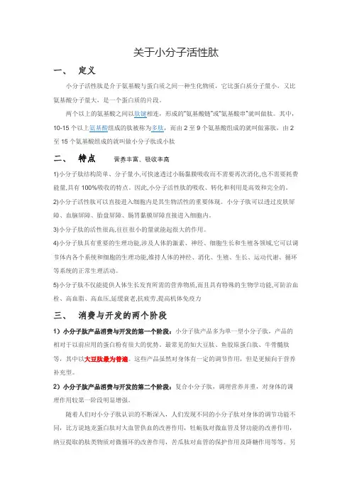 关于小分子活性肽