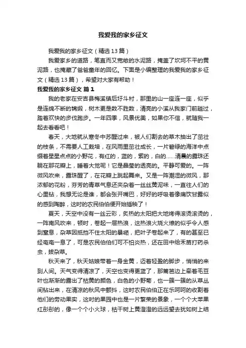 我爱我的家乡征文（精选13篇）