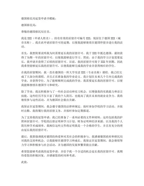 德国移民局延签申请书模板