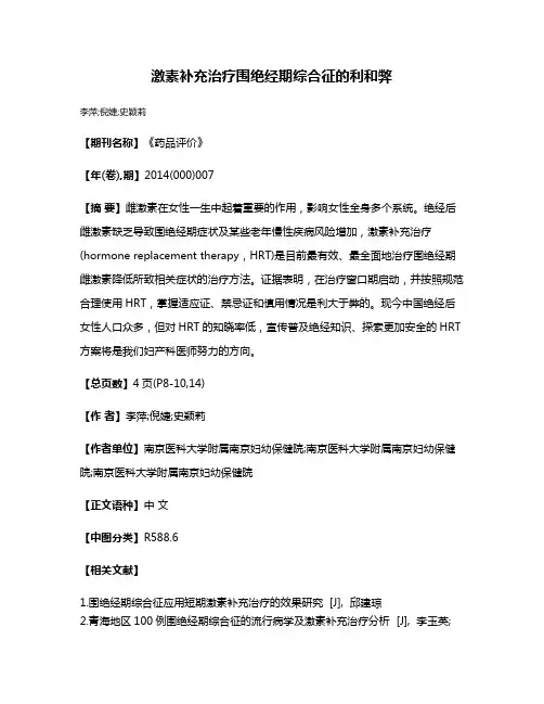 激素补充治疗围绝经期综合征的利和弊