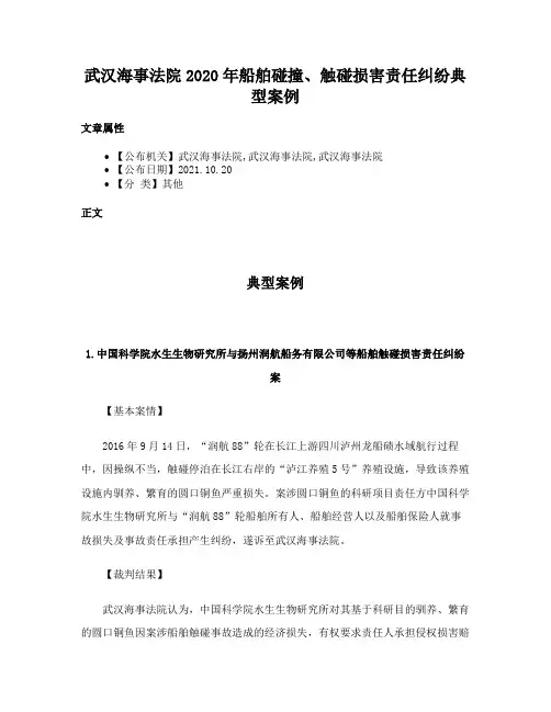 武汉海事法院2020年船舶碰撞、触碰损害责任纠纷典型案例
