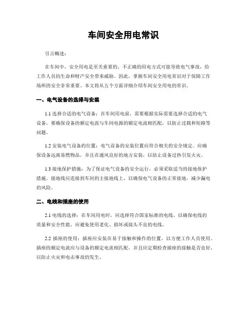 车间安全用电常识