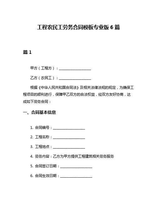 工程农民工劳务合同模板专业版6篇