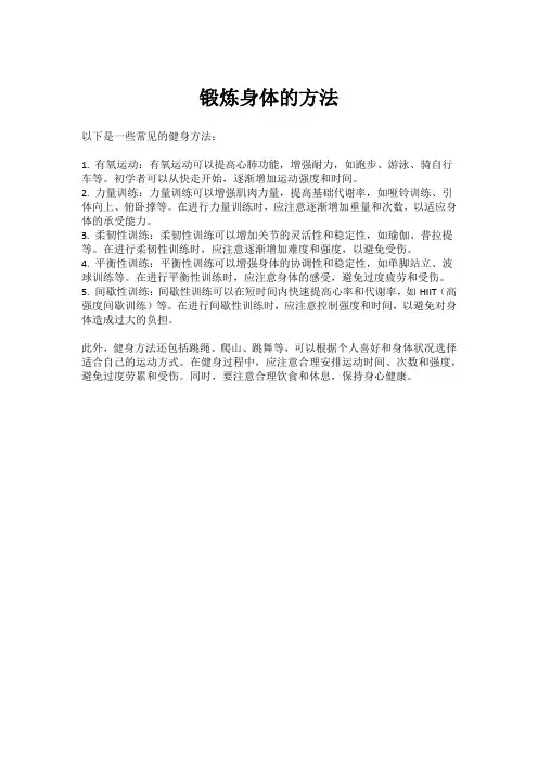 锻炼身体的方法