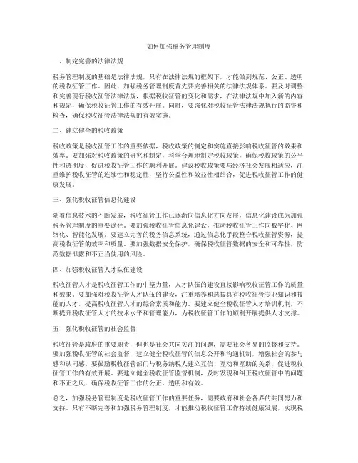 如何加强税务管理制度