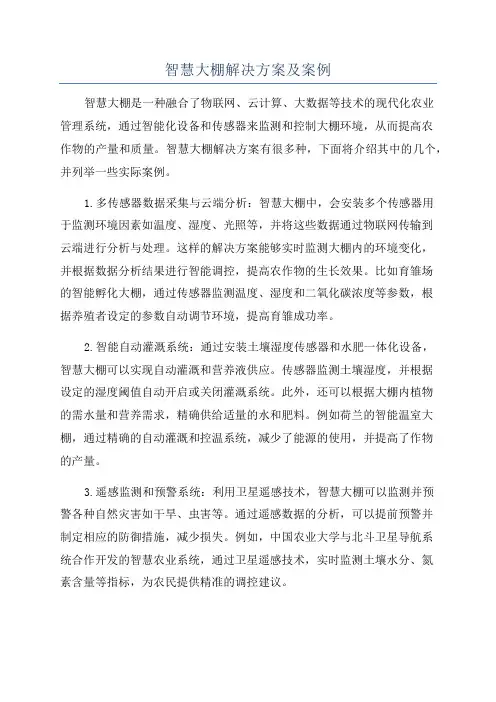 智慧大棚解决方案及案例
