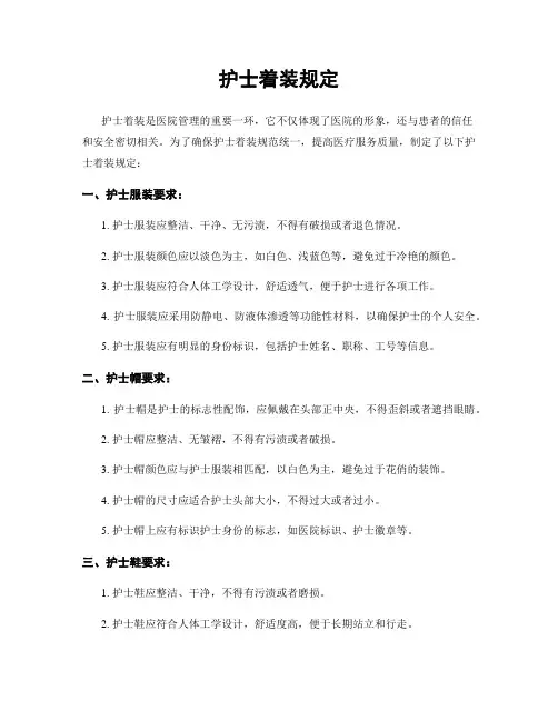 护士着装规定