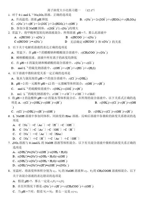 离子浓度大小比较练习题