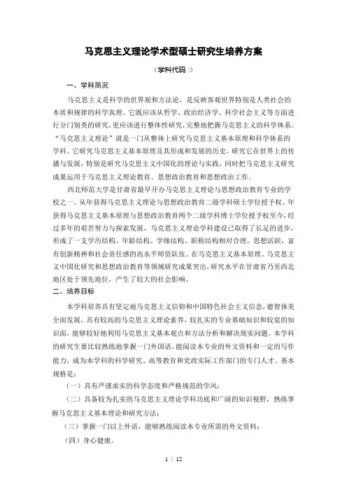 马克思主义理论学术型硕士研究生培养方案