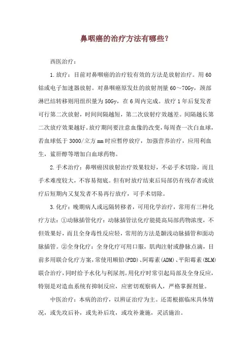 鼻咽癌的治疗方法有哪些？