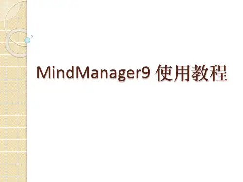 MindManager9_使用教程