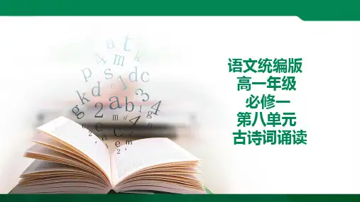 统编版高中语文必修一第八单元古诗词诵读 ppt
