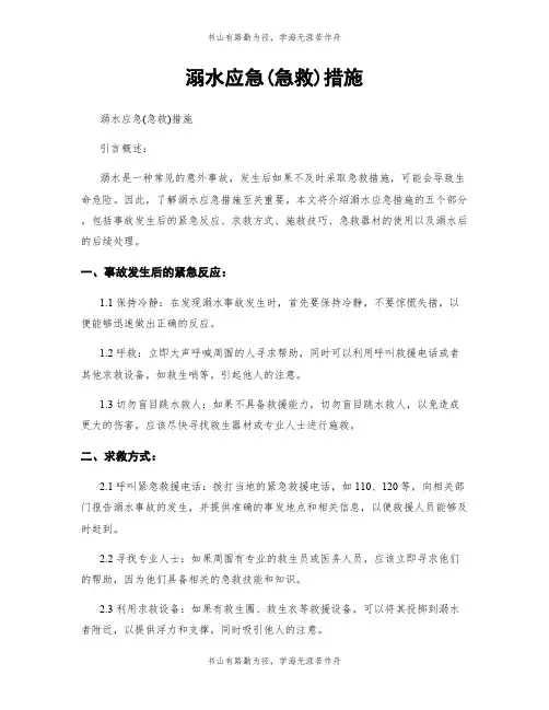 溺水应急(急救)措施