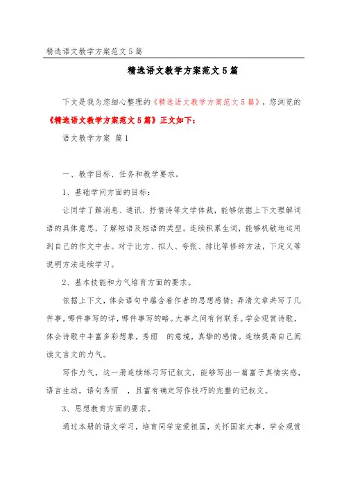 精选语文教学计划范文5篇