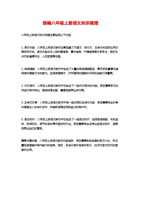 部编八年级上册语文知识梳理