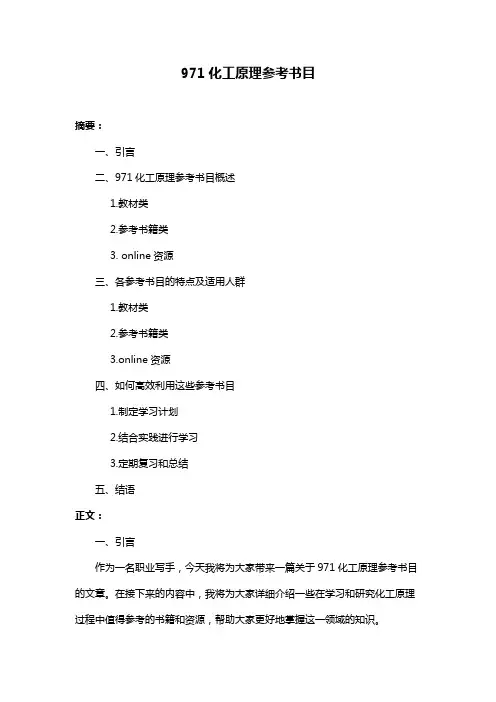 971化工原理参考书目