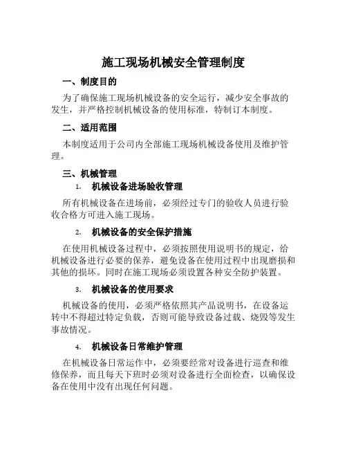 施工现场机械安全管理制度