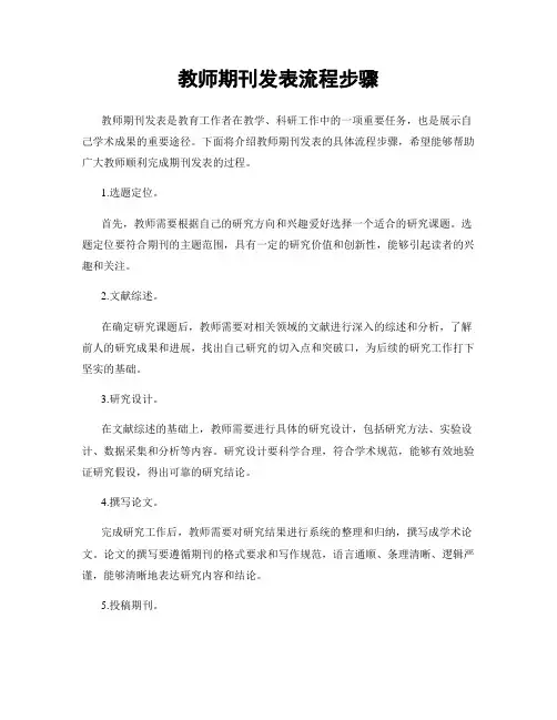 教师期刊发表流程步骤