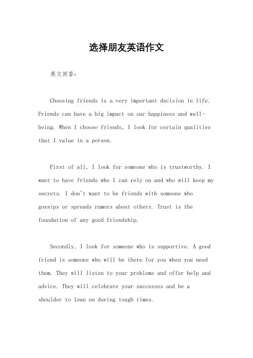 选择朋友英语作文