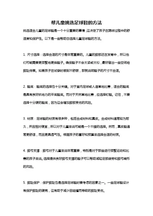 帮儿童挑选足球鞋的方法