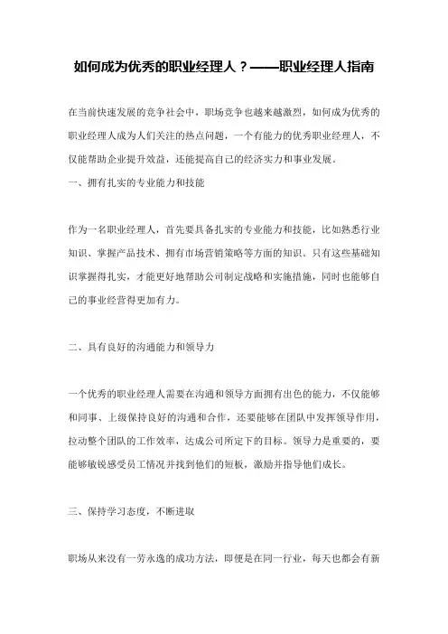 如何成为优秀的职业经理人？——职业经理人指南