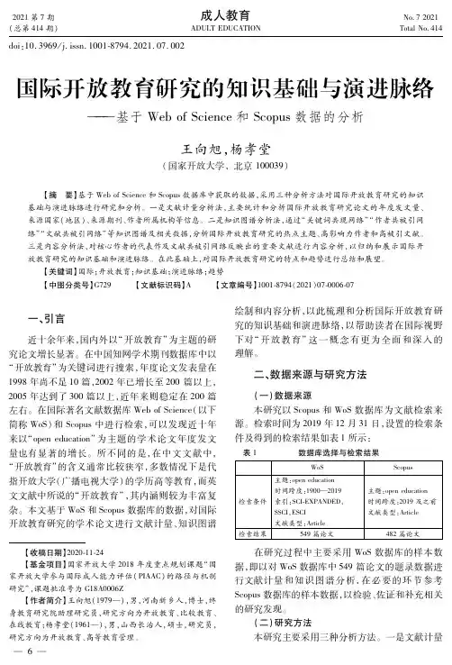 国际开放教育研究的知识基础与演进脉络--基于Web of Science和Scopus数据的分析