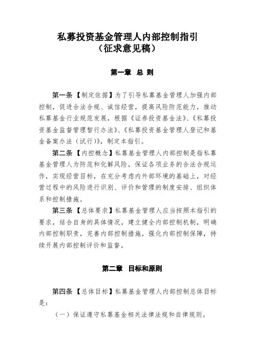 私募投资基金管理人内部控制指引