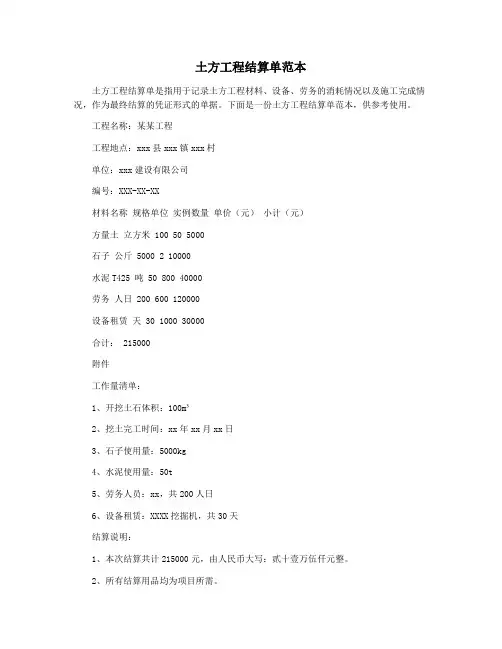 土方工程结算单范本