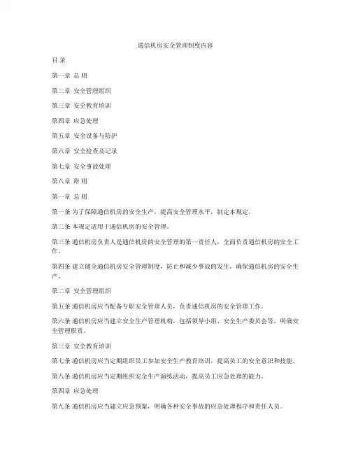 通信机房安全管理制度内容