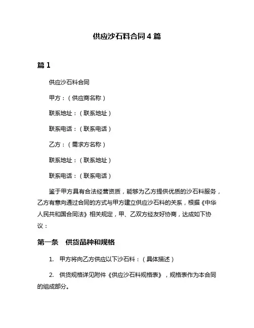 供应沙石料合同4篇