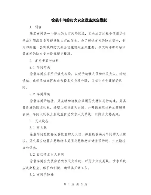涂装车间的防火安全设施规定模版