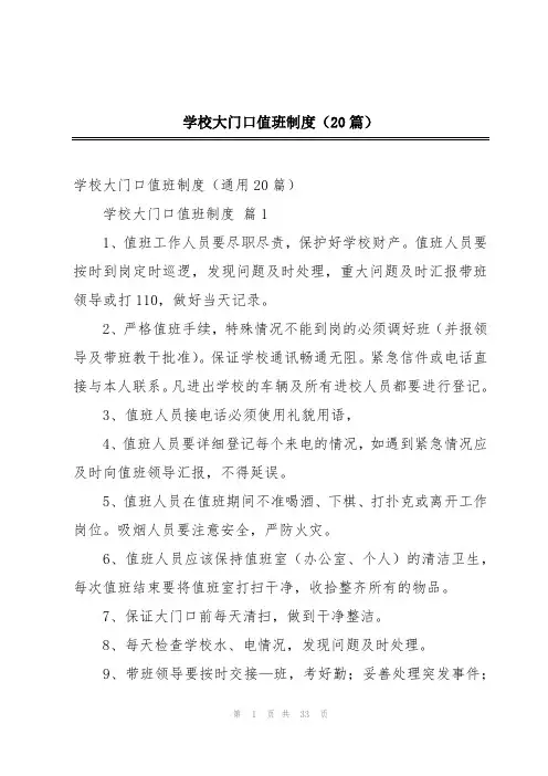 学校大门口值班制度(20篇)