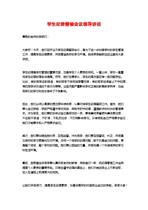 学生纪律整顿会议领导讲话