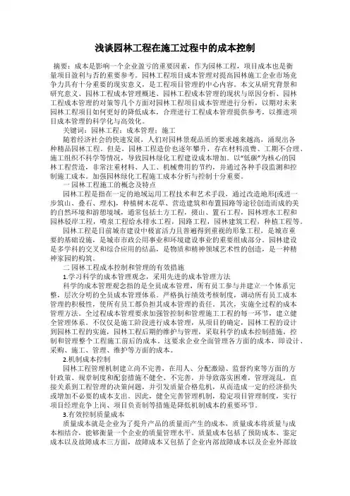 浅谈园林工程在施工过程中的成本控制
