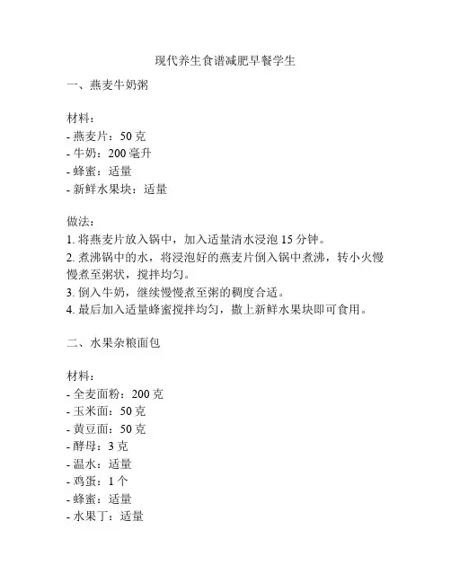 现代养生食谱减肥早餐学生