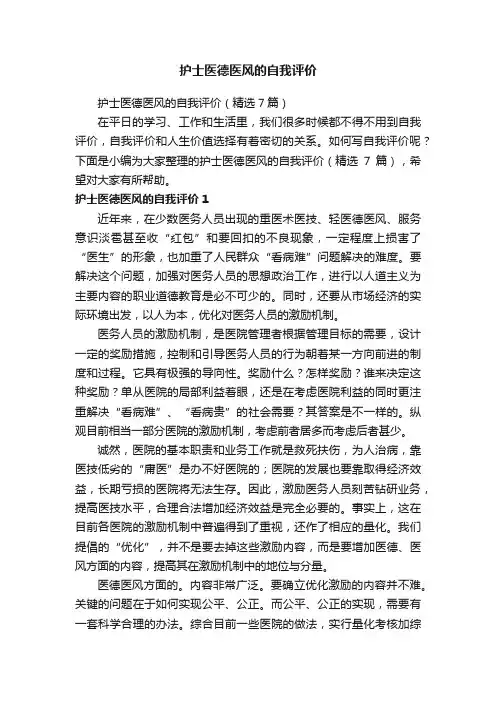 护士医德医风的自我评价（精选7篇）