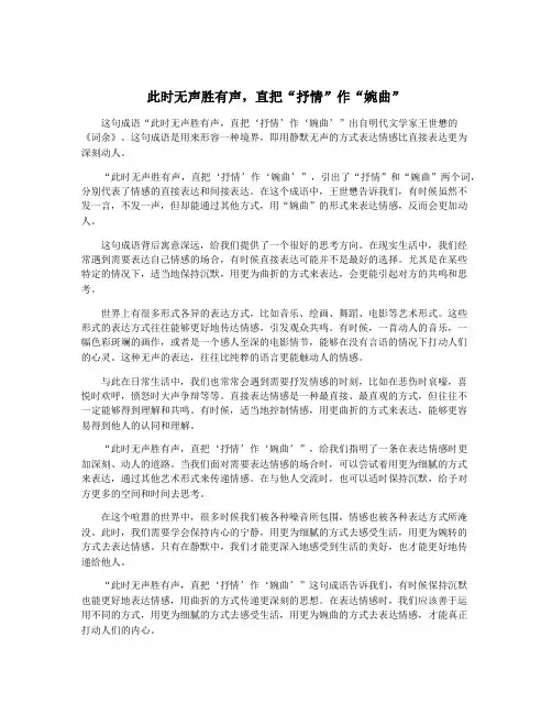 此时无声胜有声,直把“抒情”作“婉曲”