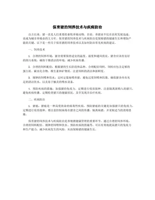 保育猪的饲养技术与疾病防治