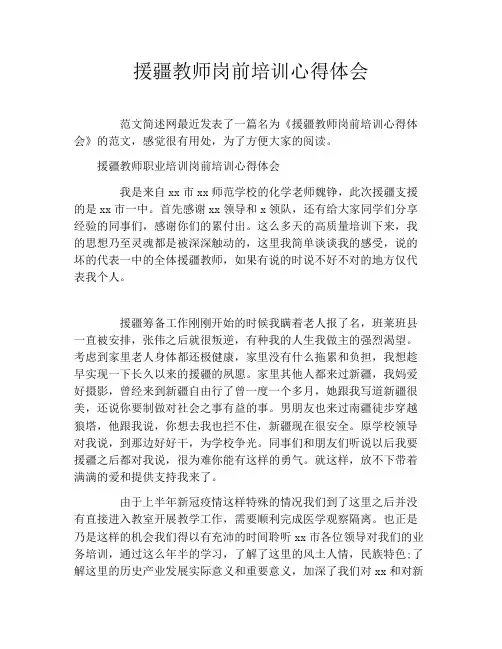 援疆教师岗前培训心得体会