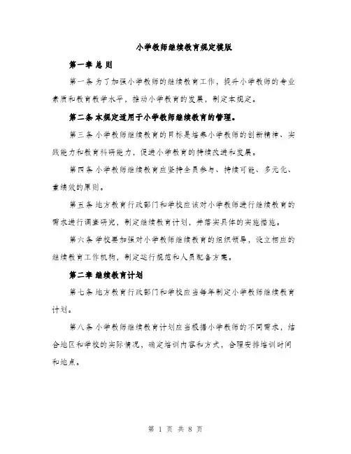 小学教师继续教育规定模版（三篇）